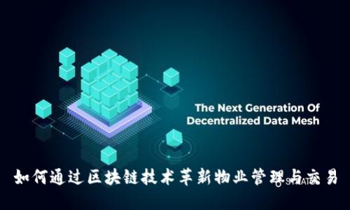 如何通过区块链技术革新物业管理与交易