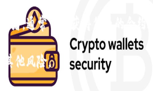 在回答你的问题之前，我要提醒你，代币合约地址可能会变化或者可能会有新的合约地址出现。因此，确保你从官方或可信赖的来源获取这些信息涉及到的安全性和准确性。

TP钱包（TokenPocket钱包）是一个多链数字钱包，支持多种公链和代币。如果你想要找到某个特定代币的合约地址，可以通过以下几种方式：

1. **官方渠道**：访问代币的官方网站或其官方社交媒体页面，通常会提供准确的合约地址信息。

2. **区块链浏览器**：你可以通过各大区块链浏览器（如Etherscan、BscScan等）来查找合约地址。输入代币的名称或符号，查找其信息。

3. **社区和论坛**：在如Reddit、Telegram等社区和论坛询问代币持有者，通常可以获得代币的合约地址。

请始终小心，确保在交易前验证合约地址的真实度，以避免遇到诈骗或其他风险。