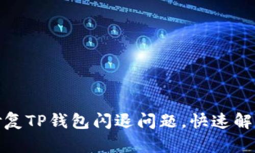 如何有效修复TP钱包闪退问题，快速解决用户困扰