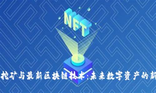 手机挖矿与最新区块链技术：未来数字资产的新机遇