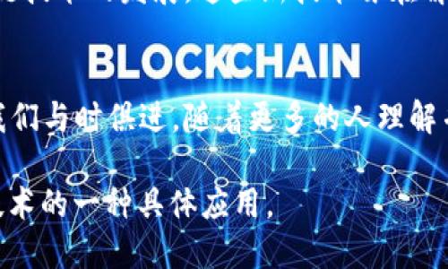 判断“区块链就是比特币”的句子是错误的。虽然比特币是基于区块链技术的一种加密货币，但区块链本身并不等同于比特币。下面是详细的分析：

什么是区块链？
区块链是一种去中心化的分布式账本技术，它允许多个参与者在没有中介的情况下共同维护数据。区块链由一系列按时间顺序排列的“区块”组成，每个区块包含了一组交易记录，同时通过加密技术与前一个区块相连接，从而形成一个“链”。这一特性确保了数据的安全性和不可篡改性。

什么是比特币？
比特币是一种数字货币，诞生于2009年，由一个化名“中本聪”的人或团体创造。比特币的特点是去中心化，不依赖于任何中央银行或政府发行。比特币的交易也是基于区块链技术进行的，每次比特币交易的记录都会被写入区块链中，确保其透明性和安全性。

区块链与比特币的关系
区块链是比特币的基础技术，没有区块链，比特币便无法运作。比特币通过区块链的安全性和透明性实现了去中心化的交易系统，但区块链的应用并不仅限于比特币。例如，区块链技术可以被应用于供应链管理、智能合约、投票系统等领域，具有广泛的应用前景。

区块链的其他应用
除了比特币，区块链还可以用于金融服务、身份验证、版权保护、物联网等多个领域。许多企业和机构正尝试利用区块链来提高运营效率和数据透明度，这表明区块链的价值远远超出了加密货币的范畴。

比特币的局限性
比特币虽然流行，但它也面临一些局限性，如交易速度慢、费用高、不易扩展等问题。这些问题促使了许多新型加密货币和区块链技术的发展，这些新技术旨在解决比特币的一些固有缺陷。

未来展望
随着区块链技术的不断发展和完善，其应用场景也会越来越广泛。无论是对比特币的理解，还是对区块链技术的掌握，都需要我们与时俱进。随着更多的人理解并接受区块链技术，未来的金融和商业环境可能会发生根本性的变化。

综上所述，“区块链就是比特币”这一说法不正确。区块链是一种独立的技术，它可以用于众多其他用途，而比特币只是区块链技术的一种具体应用。