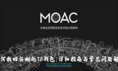 如何找回误删的TP钱包：详