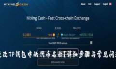 如何更改TP钱包中的代币名