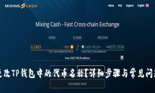 如何更改TP钱包中的代币名称？详细步骤与常见问题解答