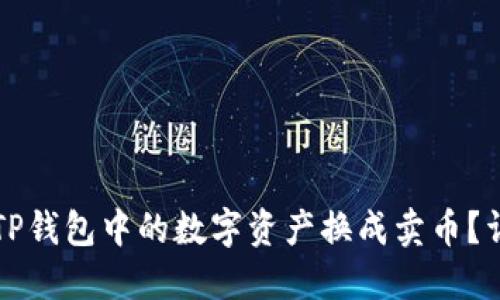 如何将TP钱包中的数字资产换成卖币？详细指南