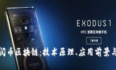 深入了解阅币区块链：技
