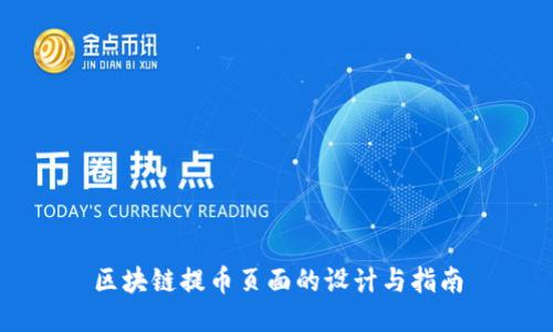 区块链提币页面的设计与指南