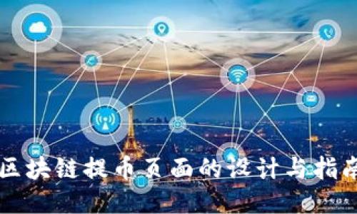 区块链提币页面的设计与指南