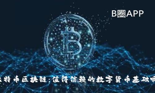 比特币区块链：值得信赖的数字货币基础吗？