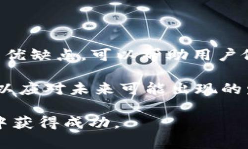 biao ti/biao ti虚拟币电子钱包推荐：挑选最佳选择的完整指南/biao ti

虚拟币，电子钱包，比特币，区块链/guanjianci

### 文章大纲

1. 引言
   - 什么是虚拟币电子钱包
   - 虚拟币电子钱包的重要性

2. 虚拟币电子钱包的种类
   - 热钱包与冷钱包的区别
   - 热钱包的优缺点
   - 冷钱包的优缺点

3. 选择虚拟币电子钱包时需要考虑的因素
   - 安全性
   - 用户体验
   - 支持的虚拟币种类
   - 费用问题

4. 市场上流行的虚拟币电子钱包推荐
   - 钱包 A
   - 钱包 B
   - 钱包 C
   - 钱包 D

5. 如何使用虚拟币电子钱包
   - 创建钱包帐户
   - 存入虚拟币
   - 转账与交易

6. 常见问题解答（FAQ）
   - 虚拟币电子钱包安全吗？
   - 如何选择适合自己的钱包？
   - 钱包中账户被盗怎么办？
   - 为什么需要备份虚拟币电子钱包？
   - 如何管理多种虚拟币？
   - 可以信任的虚拟币交易平台有哪些？

7. 总结
   - 对于初学者的建议
   - 未来虚拟币电子钱包的发展趋势

---

### 内容详细阐述

引言
----

随着数字货币的崛起，虚拟币电子钱包成为了管理和存储这些资产的必备工具。无论你是一个初学者还是一个资深投资者，了解虚拟币电子钱包的功能以及选择合适的钱包都至关重要。

虚拟币电子钱包不仅可以存储你的数字资产，还可以帮助你进行交易、查阅余额和管理你的投资组合。了解钱包的类型、功能和安全性，是投资者成功的一部分。本文将为您介绍怎样选择合适的虚拟币电子钱包。

虚拟币电子钱包的种类
----

热钱包与冷钱包的区别

虚拟币电子钱包主要分为热钱包和冷钱包两种。热钱包是指连接互联网的电子钱包，具有较高的使用便捷性。而冷钱包则是不常连接互联网的电子钱包，提供更高的安全性。

热钱包的优缺点

热钱包的优势在于方便快捷，适合频繁交易的用户。然而，由于其在线性质，存在相对较高的安全风险，比如黑客攻击。

冷钱包的优缺点

冷钱包如硬件钱包，提供更好的安全防护，适合长期存储大额资产。但其不够方便，对于急于交易的用户可能不是最佳选择。

选择虚拟币电子钱包时需要考虑的因素
----

安全性

无论选择热钱包还是冷钱包，安全性都是头等大事。使用两步验证、多重签名和私钥管理等措施可以提高钱包的安全性。同时，了解钱包的安全历史和用户评价也是必要的。

用户体验

用户体验包括界面的友好性、操作的简便性等。一个易用的钱包能帮助用户更快上手，减少交易错误。

支持的虚拟币种类

选择一个能支持多种虚拟币的钱包是很重要的，特别是如果你有多种资产进行管理。不同的钱包支持的币种不同，因此用户需提前调查。

费用问题

尽管大部分钱包是免费的，但是有些可能会对特定功能，比如转账、换汇等收取费用。因此，在选择前请仔细阅读相关条款。

市场上流行的虚拟币电子钱包推荐
----

钱包 A

钱包 A 是一个非常受欢迎的热钱包，具备良好的用户体验和快速的交易速度，支持多种虚拟币，并且交易费用较低。

钱包 B

钱包 B 是一款冷钱包，它在安全性上做得非常出色，适合长期存储资产，虽然操作稍显复杂，但许多用户仍然愿意为其安全性买单。

钱包 C

钱包 C 提供了强大的资产管理功能，用户可以在一个平台上管理多种资产，不同币种间的转换体验流畅。

钱包 D

钱包 D 的特点是可以通过手机使用，非常方便，同时也有较高的安全认证，适合移动端用户。

如何使用虚拟币电子钱包
----

创建钱包帐户

创建钱包帐户是使用的第一步，大多数钱包都提供简单的创建步骤。用户需提供有效的电子邮件以及设置强密码。

存入虚拟币

存入虚拟币的方式通常是通过链接你的交易所帐户或其他钱包地址，用户需遵循具体的步骤以保证资产顺利转入。

转账与交易

转账和进行交易是钱包的主要功能。在进行交易时，用户需填写正确的接收地址并确认交易细节。

常见问题解答（FAQ）
----

虚拟币电子钱包安全吗？

安全性是使用虚拟币电子钱包时最大的担忧之一。安全的钱包一般会提供多重验证、加密存储等功能，用户在选择时可以查看过去的安全记录，和其他用户的评价。定期更新钱包软件也能减轻安全隐患。此外，求助于社区反馈也是一项有效的自我保护措施。

如何选择适合自己的钱包？

选择适合自己的钱包应重点考虑几个方面，包括使用频率、存储资产类型、安全需求等。首次使用的用户可以选择用户界面友好的热钱包，而长期投资者则更适合使用冷钱包。同时，了解清楚每种钱包的条款、费用和支持的资产种类，也是选择的必要步骤。

钱包中账户被盗怎么办？

一旦发现钱包被盗，应立即采取紧急措施，包括但不限于：锁定账户、重设密码、联系钱包提供商进行协助。用户还应保持冷静并分析被盗的原因，是由于密码不够安全还是其他安全漏洞。如果丢失的是冷钱包，用户可能会面临更高的损失，因此备份和加密措施是必不可少的措施。

为什么需要备份虚拟币电子钱包？

备份是保护虚拟资产的重要手段。通过备份，用户可以在设备丢失或故障时恢复钱包。备份方式一般有私钥的备份、助记词备份等。务必选择安全的备份存储方式，并避免将备份数据与网络连接。

如何管理多种虚拟币？

管理多种虚拟币可以通过选择一个支持多个币种的钱包来实现，或依据不同币种的特点使用不同的钱包。用户在操作时应清楚每种币种的走势、风险和市场情况，定期审核自己的投资组合，以更好地应对市场变动。

可以信任的虚拟币交易平台有哪些？

选择交易平台时，用户应优先选择信誉好、用户评价高的平台。比如知名的币安、Coinbase、火币等都属于综合性较强的交易平台。在进行交易时，应确保平台具备必要的备案证书和隐私政策，优先选择交易量大、支持多种支付方式的平台。

总结
----

虚拟币电子钱包是管理数字资产的重要工具，用户在选择钱包时须根据自身需求以及安全性来选定。从市场中了解每款钱包的优缺点，可以帮助用户做出最佳选项。在这个日新月异的行业中，跟随潮流、做好资产保护，才能够拥有更好的投资体验。

对于初学者来说，开始投资前请务必进行深思熟虑，学习有关虚拟币的知识，并试点小额投资。同时，保持对虚拟币市场的关注，以应对未来可能出现的发展趋势。

相信通过本文的指导，您对于“虚拟币电子钱包哪个好”这一问题会有更深的了解，找到适合自己的钱包，从而在虚拟货币投资中获得成功。