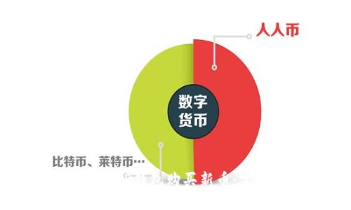 如何通过TP钱包购买新币：完整指南