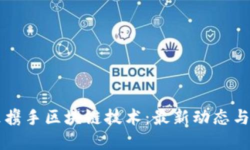 可口可乐携手区块链技术：最新动态与未来展望