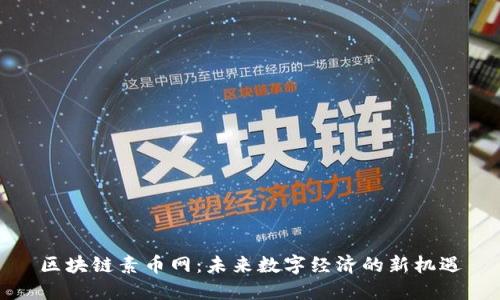 区块链素币网：未来数字经济的新机遇