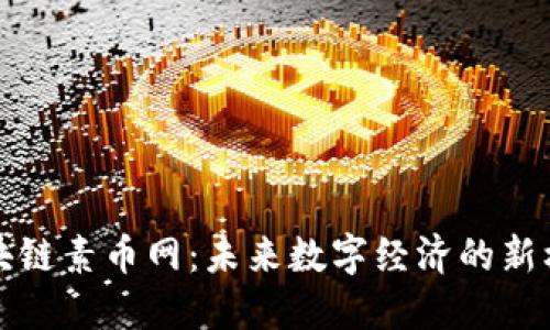 区块链素币网：未来数字经济的新机遇
