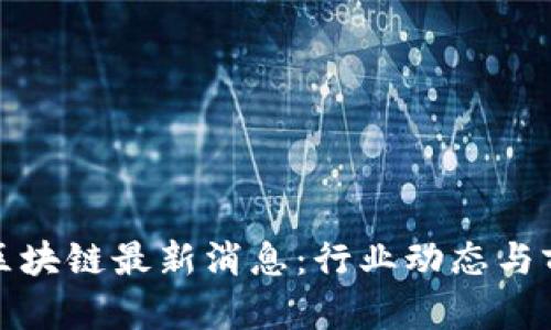 金泰融区块链最新消息：行业动态与前景分析