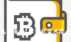 TP联网钱包安全吗？探讨被