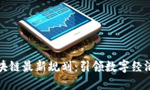 广东区块链最新规划：引领数字经济新时代