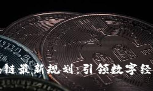 广东区块链最新规划：引领数字经济新时代