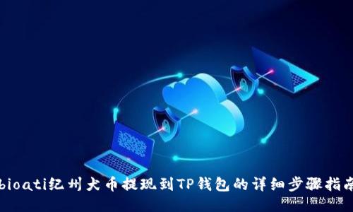 bioati纪州犬币提现到TP钱包的详细步骤指南