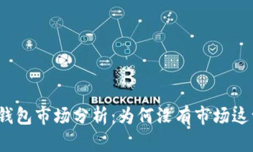 : TP钱包市场分析：为何没有市场这一栏？