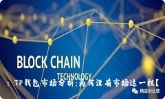: TP钱包市场分析：为何没