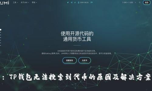 : TP钱包无法搜索到代币的原因及解决方案