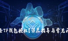 如何解除TP钱包授权？详尽