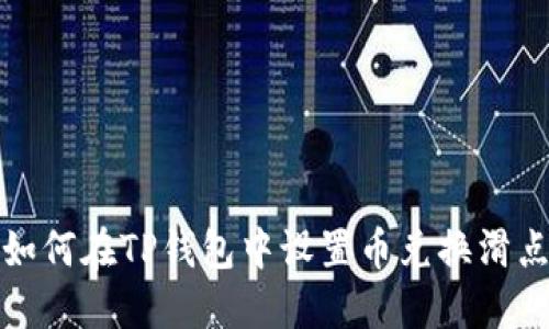 如何在TP钱包中设置币兑换滑点