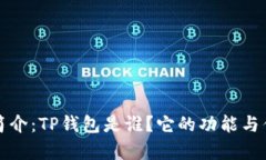 TP钱包简介：TP钱包是谁？