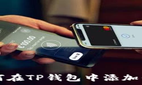   
如何在TP钱包中添加代币