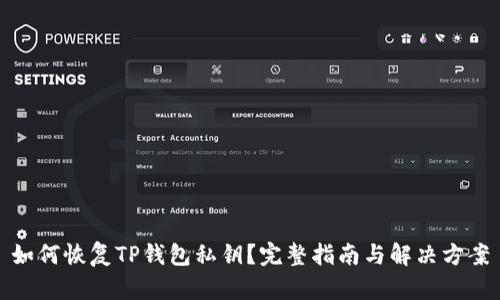 如何恢复TP钱包私钥？完整指南与解决方案