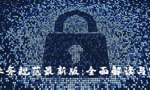 区块链业务规范最新版：全面解读与实施指南