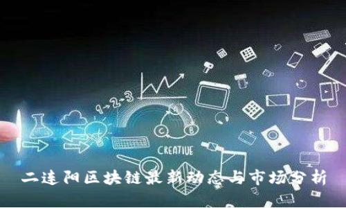 二连阳区块链最新动态与市场分析