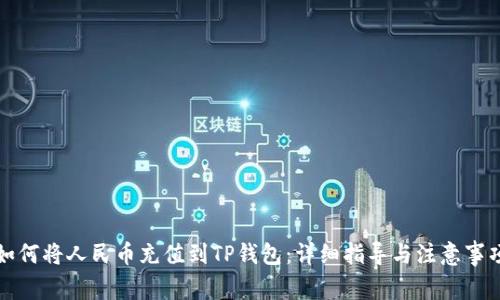 如何将人民币充值到TP钱包：详细指导与注意事项