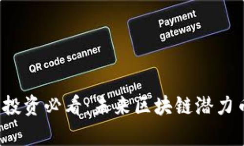 2024年投资必看：未来区块链潜力币全解析