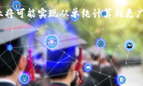  揭示区块链矿机挖币的真相：有赚真的靠谱吗？ / 

 guanjianci 区块链, 矿机, 挖币, 赚钱 /guanjianci 

---

### 内容大纲：

1. 什么是区块链及其基本原理
   - 区块链的定义
   - 区块链的工作原理
   - 区块链的核心特性

2. 什么是矿机及其用途
   - 矿机的定义
   - 矿机的工作流程
   - 不同类型的矿机及其优缺点

3. 有没有赚钱的机会？
   - 传统挖矿与云挖矿的区别
   - 有赚的商业模式分析
   - 市场现状及预测

4. 识别骗局：如何判断一个挖币项目的可靠性
   - 常见的挖矿骗局特点
   - 如何查询项目的真实性
   - 案例分析：警惕投资陷阱

5. 投资矿机的风险与收益
   - 投资成本计算
   - 潜在收益分析
   - 风险控制策略

6. 未来的区块链与挖币趋势
   - 区块链技术的发展趋势
   - 挖矿行业的未来展望
   - 如何把握区块链投资机遇

---

### 详细内容

#### 什么是区块链及其基本原理

区块链的定义
区块链是一种分布式数据库技术，允许多个参与者无需信任中心化机构的情况下，共同维护一本共享的电子账本。它通过将交易或其他数据打包成“区块”，并通过加密技术将这些区块串联成链，确保数据的安全性和不可篡改性。

区块链的工作原理
区块链的工作原理可以分为几个步骤：首先，参与者发起交易，随后交易被广播到网络中的节点。每个节点会验证交易的合法性，确保发送方有足够的金额进行交易。经过验证后，交易会被打包到一个新创建的区块中。这个新区块会被添加到前一个区块上，形成链的结构。通过工作量证明（PoW）等机制，每个新块的添加需要计算、证明和验证，确保交易的安全性。

区块链的核心特性
区块链技术具有不可篡改性、透明性和去中心化等核心特性。不可篡改性意味着一旦数据被写入区块链，就无法被更改或删除；透明性使得所有网络参与者可以查看链上的数据；去中心化降低了对中央机构的依赖，增加了安全性。在这样的背景下，挖矿成为了获取新发币的主要方式。

#### 什么是矿机及其用途

矿机的定义
矿机是用于挖掘加密货币的专用硬件。根据使用的算法和加密货币类型，矿机可以分为多种，如比特币矿机、以太坊矿机等。矿机通过计算复杂的数学问题来验证区块，进而获得新生成的币和交易费用作为奖励。

矿机的工作流程
矿机的工作流程可简化为以下几个步骤：首先，矿机接收到待验证的交易数据；然后，矿机开始执行算法，解决哈希函数。解决这个问题的矿工会被奖励，同时其矿机会将新区块传播到网络中，以更新所有节点的账本。

不同类型的矿机及其优缺点
矿机主要分为ASIC矿机、GPU矿机和CPU矿机三种类型。ASIC矿机是专门为某种算法设计的，更加高效，但灵活性差；GPU矿机相对通用，适合多种挖矿算法，但耗电量大；而CPU矿机则适用性广但效率低。每种矿机都有自己的优缺点，投资者需要根据各自的需求进行选择。

#### 有没有赚钱的机会？

传统挖矿与云挖矿的区别
传统挖矿通常需要投资实体矿机，并承担设备维护、安装及电费等成本。而云挖矿则是通过租用远程矿场的算力，无需购买设备，降低了入门门槛。但这种模式也面临着各种风险。

有赚的商业模式分析
有赚有其特定的商业模式，主要是通过销售矿机和提供挖矿服务获利。尽管其宣传称用户能轻松获利，但实际利润受多种因素影响，如币价、矿难、运算能力等。因此，投资者需谨慎评估，避免冲动消费。

市场现状及预测
由于币市波动大，目前越来越多的投资者对挖币的盈利能力表示怀疑。尽管短期内一些矿池能够产生可观的利润，长远来看，随着矿工增多和挖矿难度上升，利润会受到影响。投资者需留意市场动向、技术变革等因素。

#### 识别骗局：如何判断一个挖币项目的可靠性

常见的挖矿骗局特点
许多挖矿项目声称能够生成高额利润，往往设计得花哨却缺乏透明度。通过承诺短期内的高回报、推荐奖励制度等来吸引投资者，而真实业务运作往往存在问题，最终导致投资者的损失。

如何查询项目的真实性
要验证挖币项目的真实性，投资者需查看项目官网、社交媒体及评论区，判断其他用户的反馈。如果该项目缺乏明确的联系方式和透明的信息披露，很可能是骗局。此外，可以借助网站如“Token Sniffer”等进行智能合约的审查。

案例分析：警惕投资陷阱
许多不法之徒通过制作虚假的矿机、发放优厚的奖励来欺骗投资者。例如某某云挖矿平台，众多投资者购买了所谓的“矿机包”，最终发现该平台不再运营，资金打了水漂。因此，进行充分的调查是避免遭遇骗局的有效手段。

#### 投资矿机的风险与收益

投资成本计算
投资矿机所需的成本包括设备购买成本、供电成本、冷却成本等。以比特币为例，矿机价格波动大，连同电费等各种支出，投资者需计算清楚投资的总成本，确保收益能覆盖成本。

潜在收益分析
投资矿机可能的收益主要包括新产生的币和交易费用。然而，收益也因币价波动、挖矿难度上升而有所不同，特别在市场不景气时，矿产收益可能无法弥补电费等经营支出，导致整体亏损。

风险控制策略
投资者可通过分散投资、实时监控市场及调整挖矿策略来控制风险。同时，需要留意行业动态及法规变化，确保自己的投资遵循政策，降低不必要的法律风险。

#### 未来的区块链与挖币趋势

区块链技术的发展趋势
区块链技术未来将继续向多元化发展，除金融领域外，其应用将扩展到供应链、医疗、版权等行业。然而，这意味着技术壁垒提升，挖币的环境和规则也将不断变化。

挖矿行业的未来展望
随着技术的进步，挖矿的门槛逐渐提高，未来可能形成更多的专业矿池，普通投资者进入市场的难度增加。挖矿的去中心化趋势日益明显，个人矿工的生存空间受到挤压。

如何把握区块链投资机遇
建议投资者多多关注行业动态，学习相关技术，理解市场变化。此外，寻找有潜力的科技公司进行投资、参与社会化挖矿等方针，或能带来新的投资机会。从风险的角度出发，切勿盲目追逐高收益项目，理性投资更能实现收益最大化。

### 六个相关问题

1. 区块链挖矿的本质是什么？
2. 有赚的盈利模式具体是怎样的？
3. 如何识别可靠的挖矿项目？
4. 投资挖矿设备的风险有哪些？
5. 挖矿的环境影响和政策法规有哪些？
6. 未来挖矿技术的发展方向是什么？

#### 问题1：区块链挖矿的本质是什么？

1. 区块链挖矿的本质
区块链挖矿是通过计算机解决复杂数学难题，以进行交易验证并将新区块添加到区块链的过程。挖矿并非单纯的“赚钱”，而是维持区块链网络安全、保证交易可信的重要机制。在去中心化的网络中，参与者需要竞争才能获得生成新币的机会，维持网络的正常运行。

此外，矿工在验证交易过程中，维护了整个网络的安全性和去中心化原则，当更多的矿工参与进来，网络的安全性和可靠性也会随之提升。

在实际操作中，矿工通过其计算能力参与到区块链的工作中。这意味着，输入的能量和计算能力越高，挖得新币的概率也越大。然而，这种激励机制也可能导致竞争的加剧，从而导致挖矿难度上升，进一步调整了挖矿的经济模型。

#### 问题2：有赚的盈利模式具体是怎样的？

2. 有赚的盈利模式具体是怎样的？
有赚这种矿机销售平台的盈利模式通常包括几种渠道：首先是销售矿机，通过向用户出售挖矿设备来赚取利润；其次是收取云挖矿服务费，用户在租用算力时需支付一定的服务费，平台也从中获取利润；最后，投资者通过挖矿所获得的币本身也可以为有赚带来收益。

然而，这种模式的可持续性常常受到市场的影响。尤其是在币市波动剧烈的情况下，矿工挖到的币可能价值骤降，导致投资者满意度下降。此外，随着更多的矿工加入挖矿市场，挖矿难度提升，单个矿工的收入也可能逐渐被稀释。

在这种情况下，有赚平台的可靠性及其持续盈利能力就显得尤为重要了。投资者需要对其平台的透明度、运营模式、团队背景等进行详细调查，而不仅仅是依赖其宣传口号。

#### 问题3：如何识别可靠的挖矿项目？

3. 如何识别可靠的挖矿项目？
识别挖矿项目的可靠性，需要从多个维度进行考量。首先，从项目的官方网站和白皮书入手，查看其团队背景、技术框架、市场应用等；其次，考察项目的透明度，比如是否有公开的财务数据、社区反馈等。

比较值得注意的是，要关注项目是否有独立的第三方审计。例如，通过专业的区块链审计公司对其智能合约、资金流向进行审计，可以有效地降低风险。

此外，投资者还需留意该项目是否存在“传销式”的推广模式，如高额回报承诺、邀请好友即可获得奖励等行为。这些往往是骗局的明显特征，投资时需保持高度警惕。

#### 问题4：投资挖矿设备的风险有哪些？

4. 投资挖矿设备的风险有哪些？
投资矿机的风险主要涵盖技术风险、市场风险以及政策风险。技术风险主要表现在设备故障或淘汰更新速度过快，矿工需要不断更新硬件以保持竞争力。在这一背景下，矿机可能在短时间内贬值，导致投资者收益降低。

市场风险主要体现在虚拟货币的波动性上，币价的剧烈波动会直接影响挖矿收益。很多时候，电费和设备维护成本甚至超过了所产生的币值。

同时，政策风险也不可忽视，不同国家对于比特币和挖矿的政策可能会瞬息万变，一旦政策收紧或禁止挖矿，投资者的资金安全就会受到重大影响。因此，做足市场调研、综合考量各类风险因素，是投资者在进行挖矿投资时必不可少的步骤。

#### 问题5：挖矿的环境影响和政策法规有哪些？

5. 挖矿的环境影响和政策法规有哪些？
挖矿对环境的影响主要体现在巨大的电力消耗上，尤其是一些大型矿场由于耗电量巨大，导致其碳足迹显著。而近年来，全球范围内对于环境保护普遍逐渐重视，许多国家开始考虑限制或禁止挖矿活动，以降低能耗和保护生态环境。

在政策法规方面，各国对挖矿的态度不一，有的国家如中国曾相继关闭了多个加密货币矿场，而其他一些国家则采用了更为宽松的政策，鼓励挖矿行业的发展。在此背景下，投资者需时刻关注当地政策的变化，并及时调整策略以应对潜在的合法性风险。

#### 问题6：未来挖矿技术的发展方向是什么？

6. 未来挖矿技术的发展方向是什么？
未来挖矿技术的方向将在于效率的提高和成本的控制。随着挖矿难度的提升和电力成本的上涨，传统的挖矿方式需要进行。例如，使用更多可再生能源来减少碳足迹、降低环境影响；同时，通过技术创新，提升矿机的运算效率，将是发展趋势之一。

此外，随着区块链应用场景的扩展，采用新的共识机制（如权益证明PoS）可能会使得传统挖矿逐渐被取代，转向更为环保、可持续的挖掘方式。通过这些创新，挖矿行业将可能实现从单纯计算到更广泛的区块链应用的蜕变。

---

以上是关于“有赚区块链矿机挖币是否骗局”的全面探讨及分析，希望能帮助读者在挖币投资过程中做出更理性的决策。