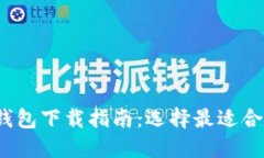 2023年主流虚拟货币钱包下