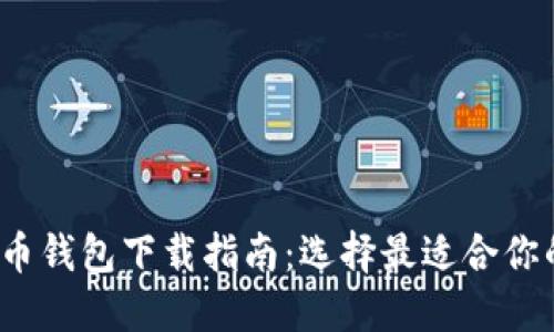2023年主流虚拟货币钱包下载指南：选择最适合你的数字资产管理工具