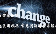 和相关信息如下：TP钱包使