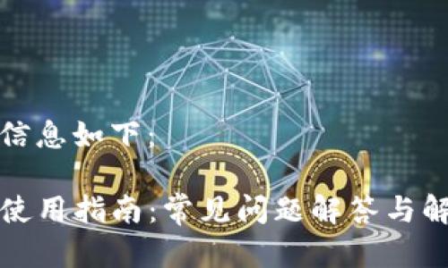 和相关信息如下：

TP钱包使用指南：常见问题解答与解决方案