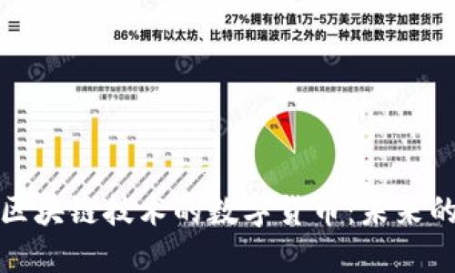 深入探讨区块链技术的数字货币：未来的金融革命