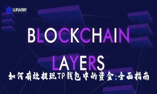 如何有效提现TP钱包中的资金：全面指南