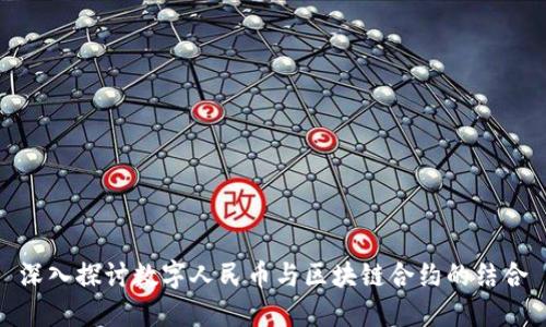 深入探讨数字人民币与区块链合约的结合
