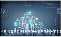 什么是钱包助记词？如何