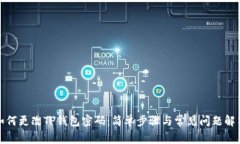 如何更改TP钱包密码：简单