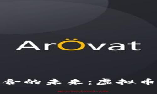 物联网与区块链结合的未来：虚拟币如何驱动智能经济