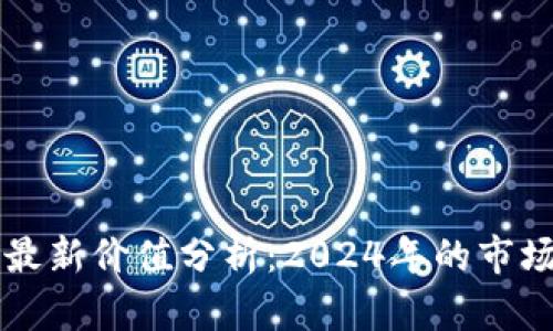 区块链货币最新价值分析：2024年的市场趋势与前景