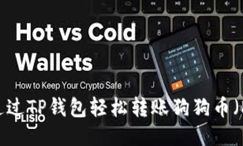 如何通过TP钱包轻松转账狗狗币（DOGE）