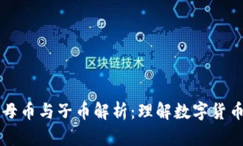 区块链母币与子币解析：理解数字货币的世界
