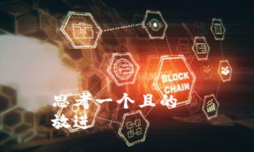 思考一个且的  
放进